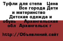 Туфли для степа › Цена ­ 1 700 - Все города Дети и материнство » Детская одежда и обувь   . Архангельская обл.,Архангельск г.